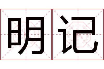 明记名字寓意