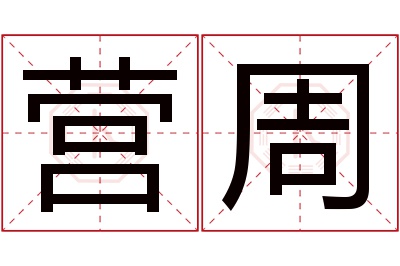 营周名字寓意