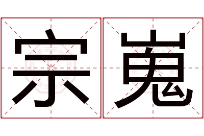 宗嵬名字寓意