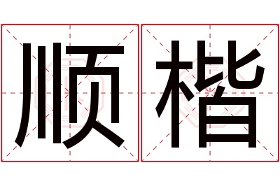 顺楷名字寓意