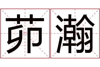 茆瀚名字寓意 茆瀚名字寓意