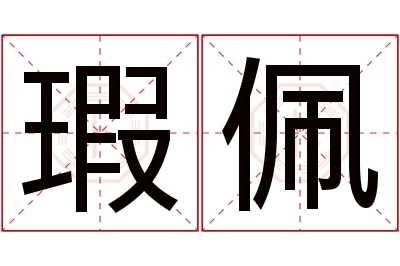 瑕佩名字寓意