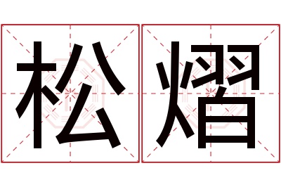 松熠名字寓意