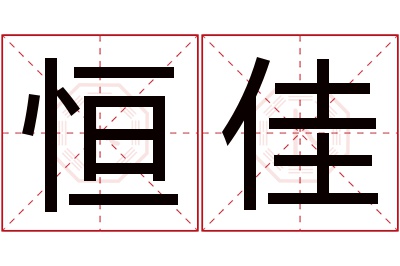 恒佳名字寓意