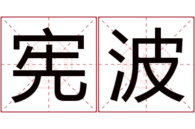 宪波名字寓意