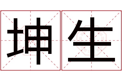 坤生名字寓意