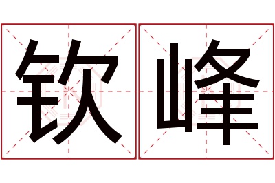 钦峰名字寓意