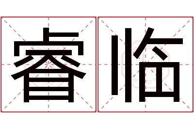 睿临名字寓意