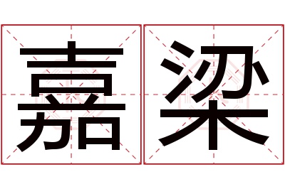 嘉梁名字寓意