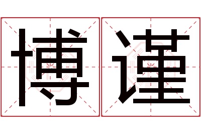 博谨名字寓意