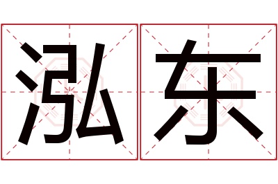 泓东名字寓意