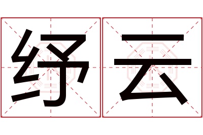 纾云名字寓意