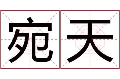 宛天名字寓意