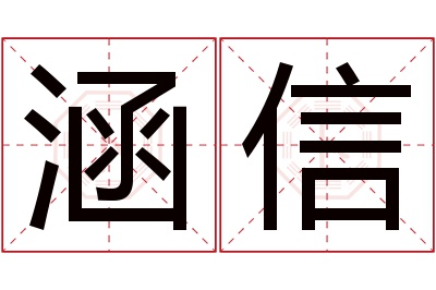 涵信名字寓意