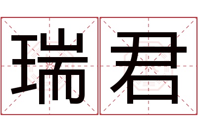 瑞君名字寓意