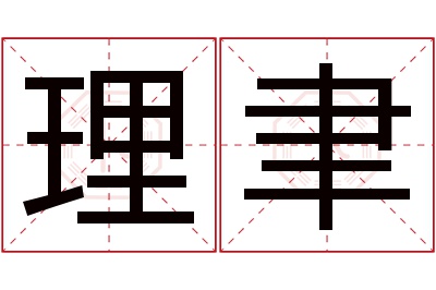 理聿名字寓意