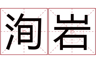 洵岩名字寓意