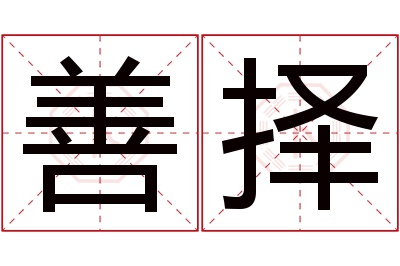 善择名字寓意