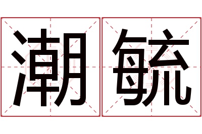 潮毓名字寓意