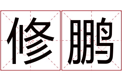 修鹏名字寓意