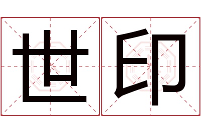 世印名字寓意