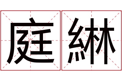 庭綝名字寓意