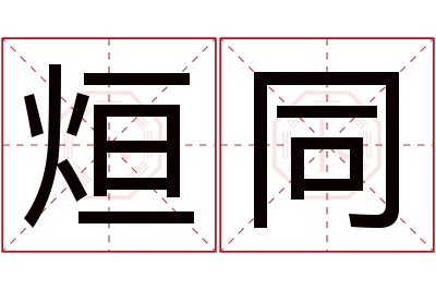 烜同名字寓意