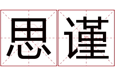 思谨名字寓意