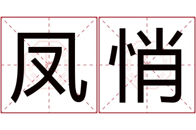 凤悄名字寓意