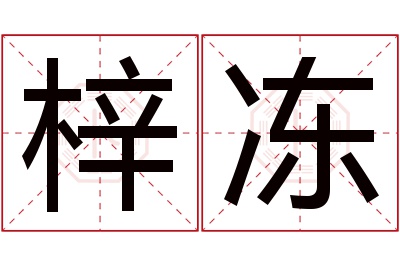 梓冻名字寓意