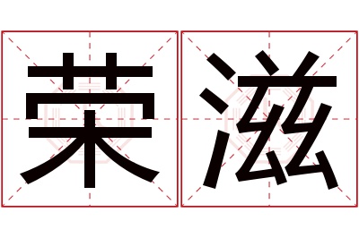 荣滋名字寓意