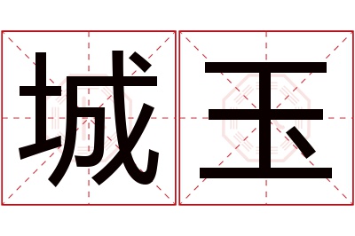 城玉名字寓意