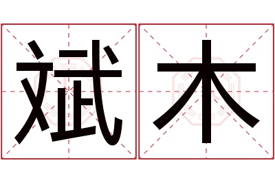 斌木名字寓意