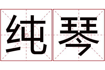 纯琴名字寓意