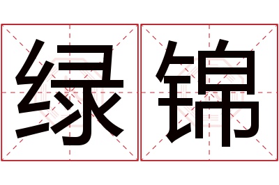 绿锦名字寓意