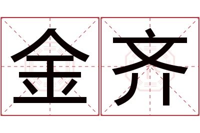 金齐名字寓意