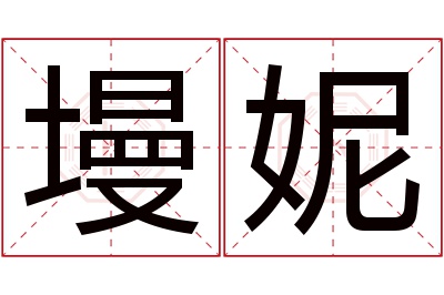 墁妮名字寓意