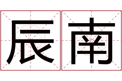 辰南名字寓意