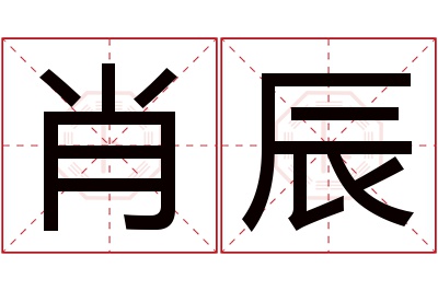 肖辰名字寓意