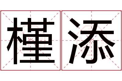 槿添名字寓意