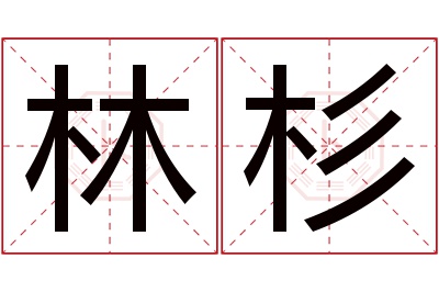 林杉名字寓意