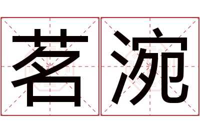 茗涴名字寓意