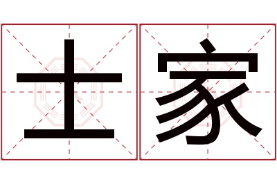 士家名字寓意