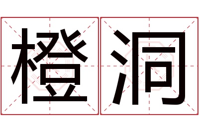 橙洞名字寓意