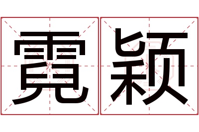 霓颖名字寓意