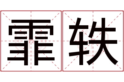 霏轶名字寓意