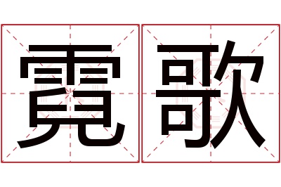 霓歌名字寓意