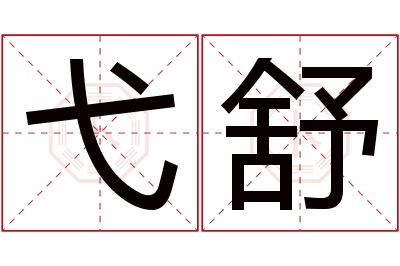 弋舒名字寓意