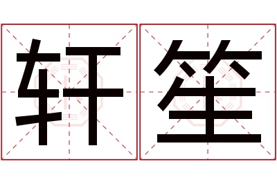 轩笙名字寓意