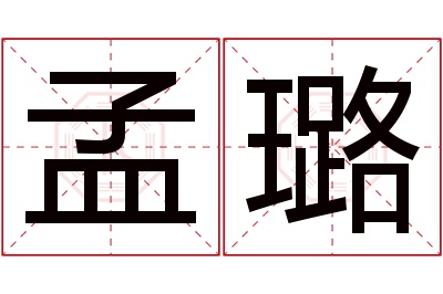 孟璐名字寓意